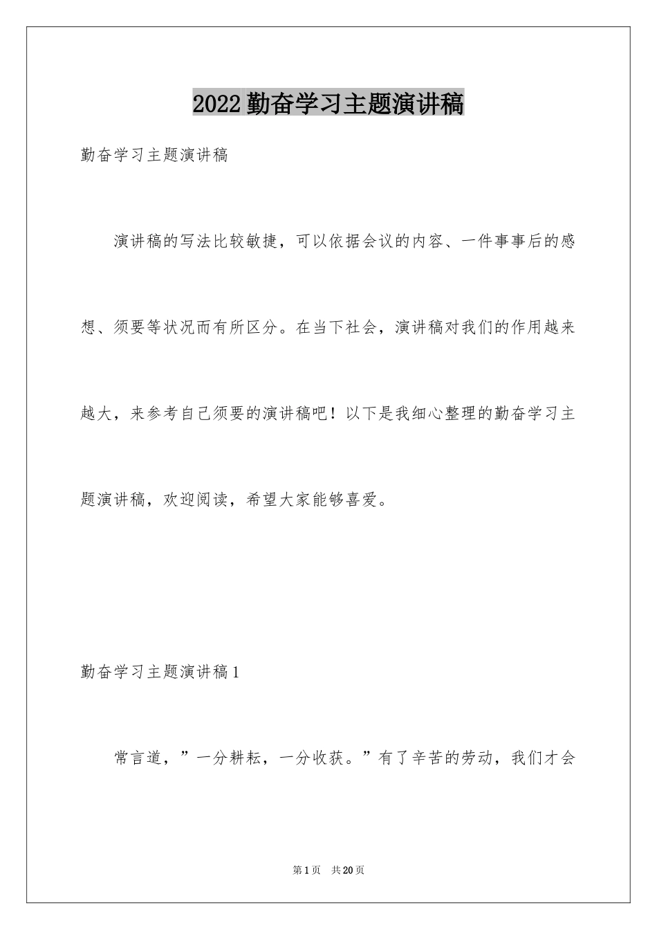 2024勤奋学习主题演讲稿_7_第1页