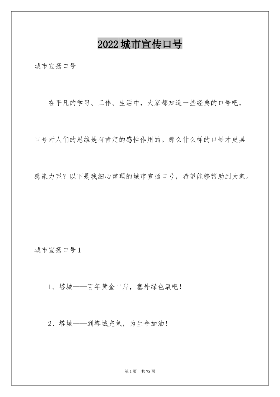 2024城市宣传口号_1_第1页