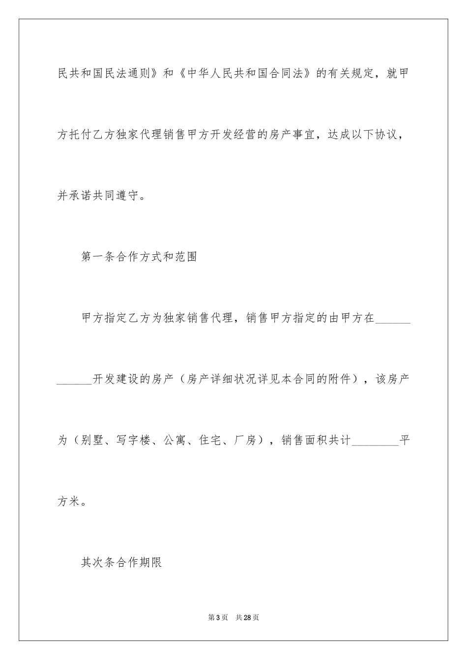 2024商品销售合同_134_第3页