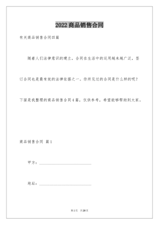 2024商品销售合同_134