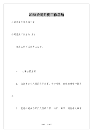 2024公司月度工作总结_4