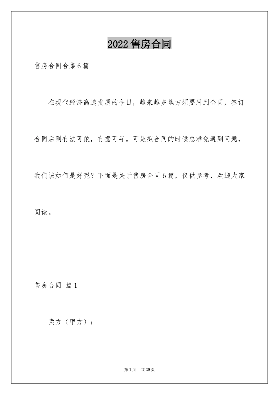 2024售房合同_245_第1页