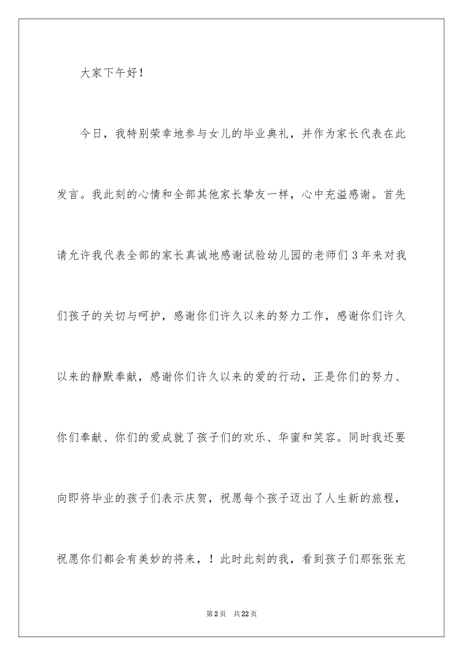 2024大班毕业典礼家长致辞_2_第2页
