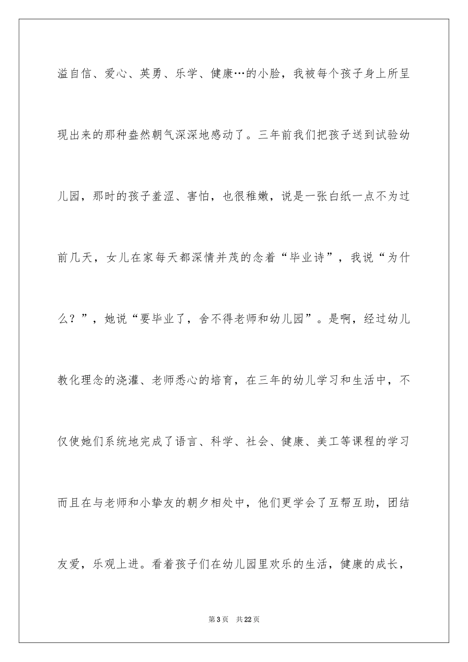 2024大班毕业典礼家长致辞_2_第3页