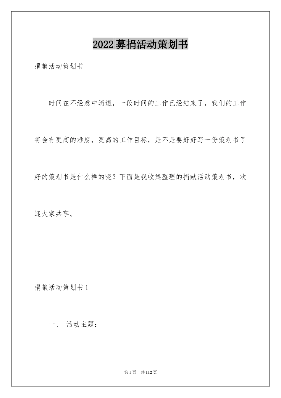 2024募捐活动策划书_第1页