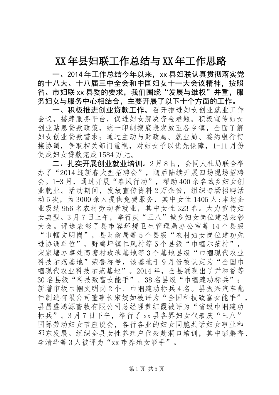 XX年县妇联工作总结与XX年工作思路_第1页