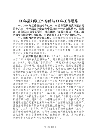 XX年县妇联工作总结与XX年工作思路