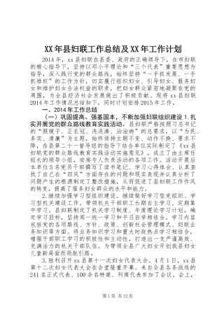 XX年县妇联工作总结及XX年工作计划