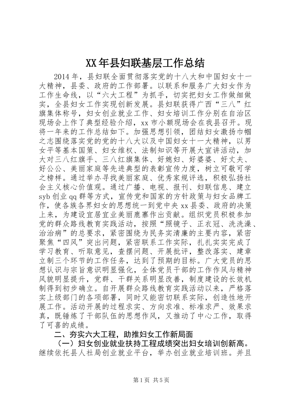 XX年县妇联基层工作总结_第1页