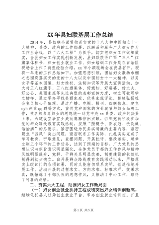 XX年县妇联基层工作总结