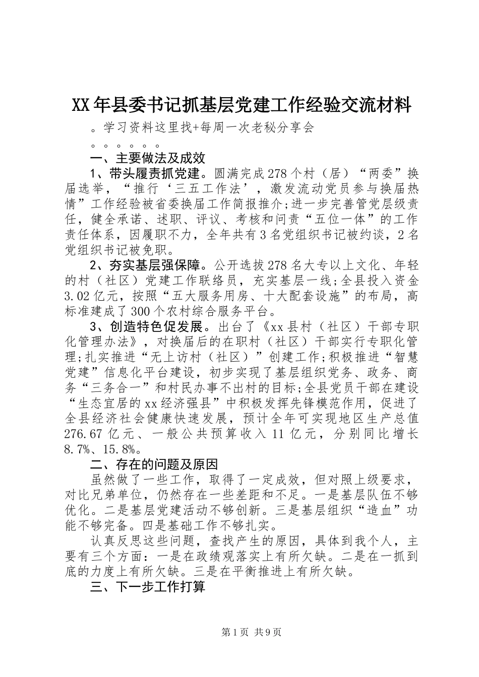 XX年县委书记抓基层党建工作经验交流材料_第1页