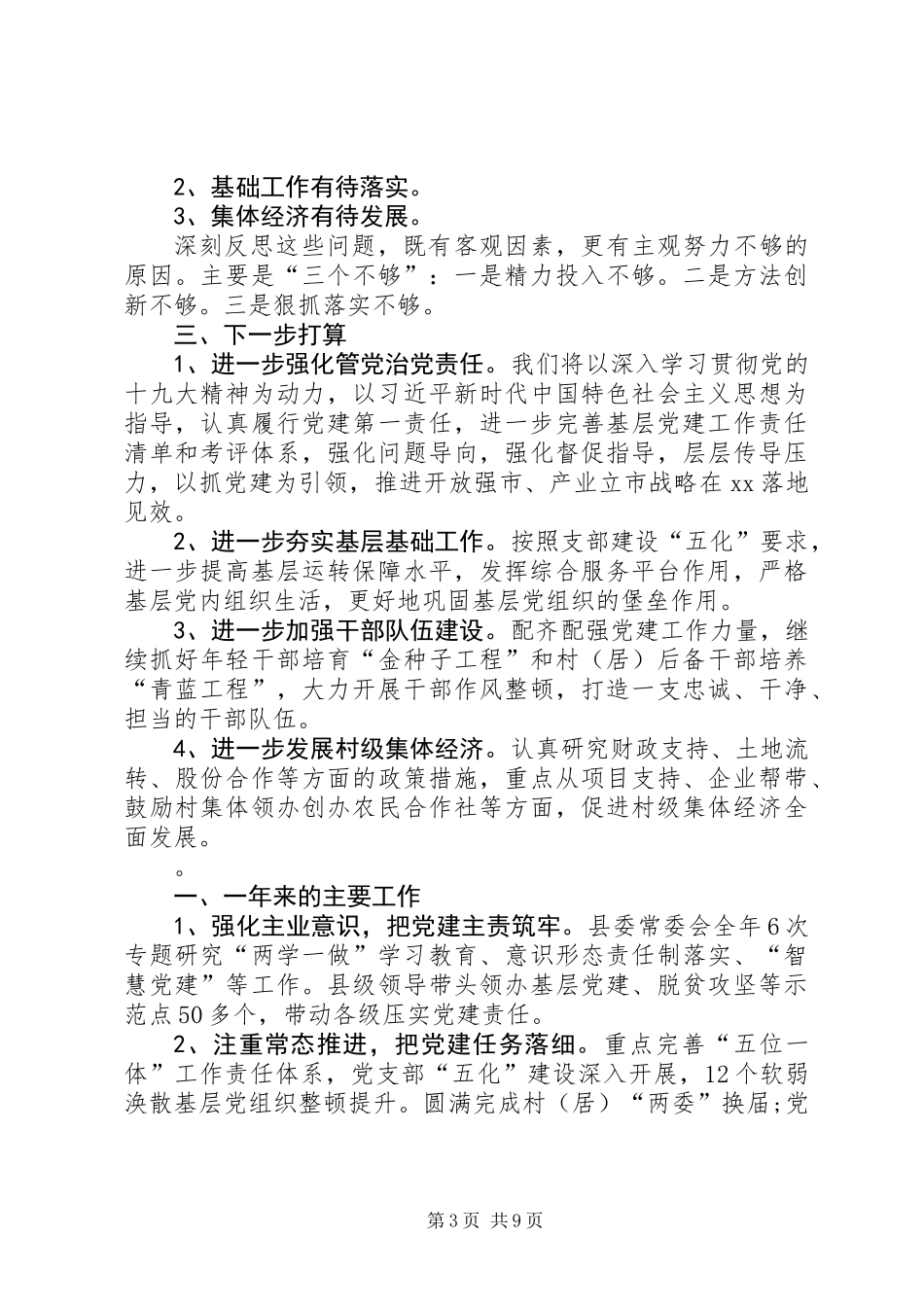 XX年县委书记抓基层党建工作经验交流材料_第3页