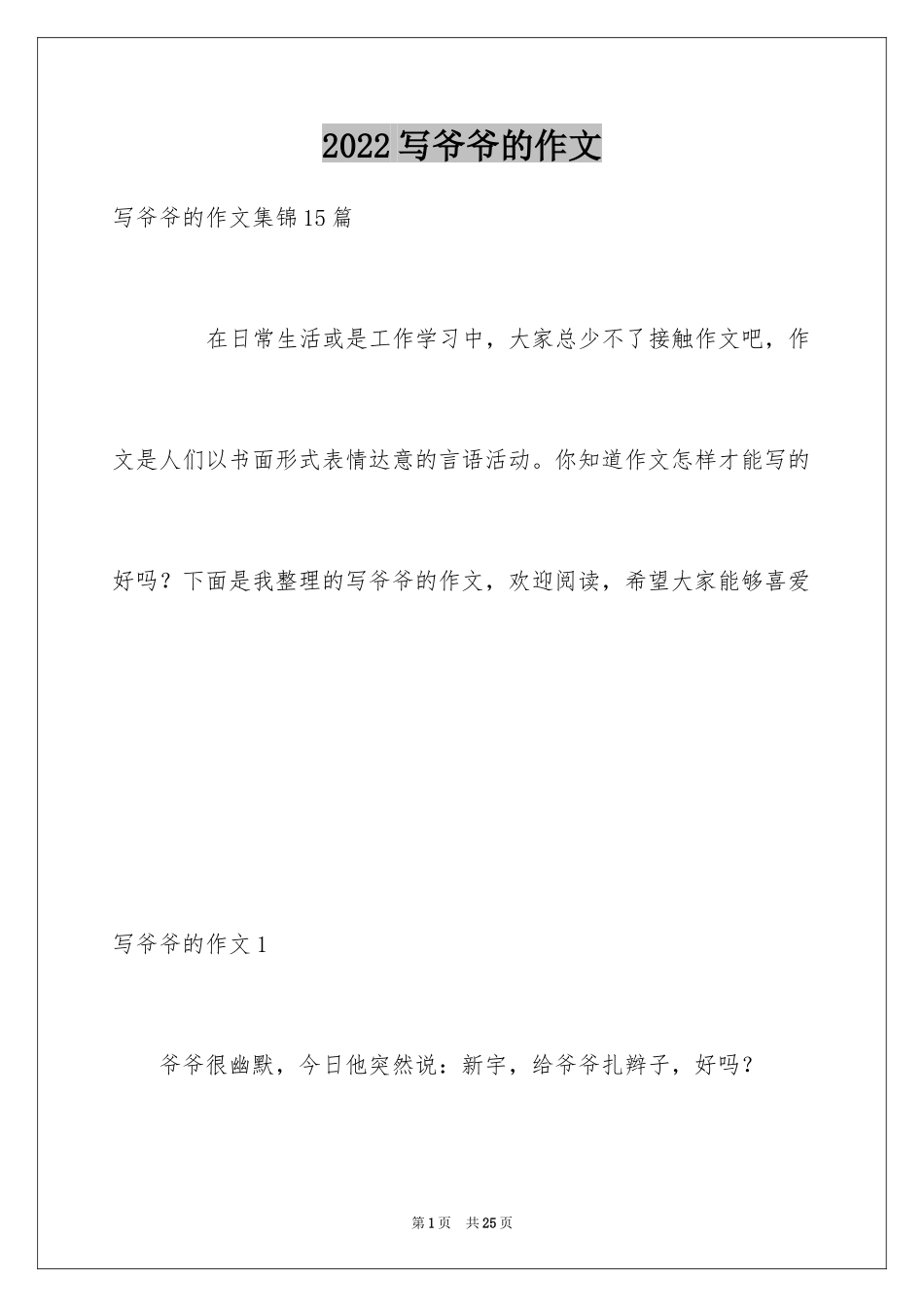 2024写爷爷的作文_8_第1页