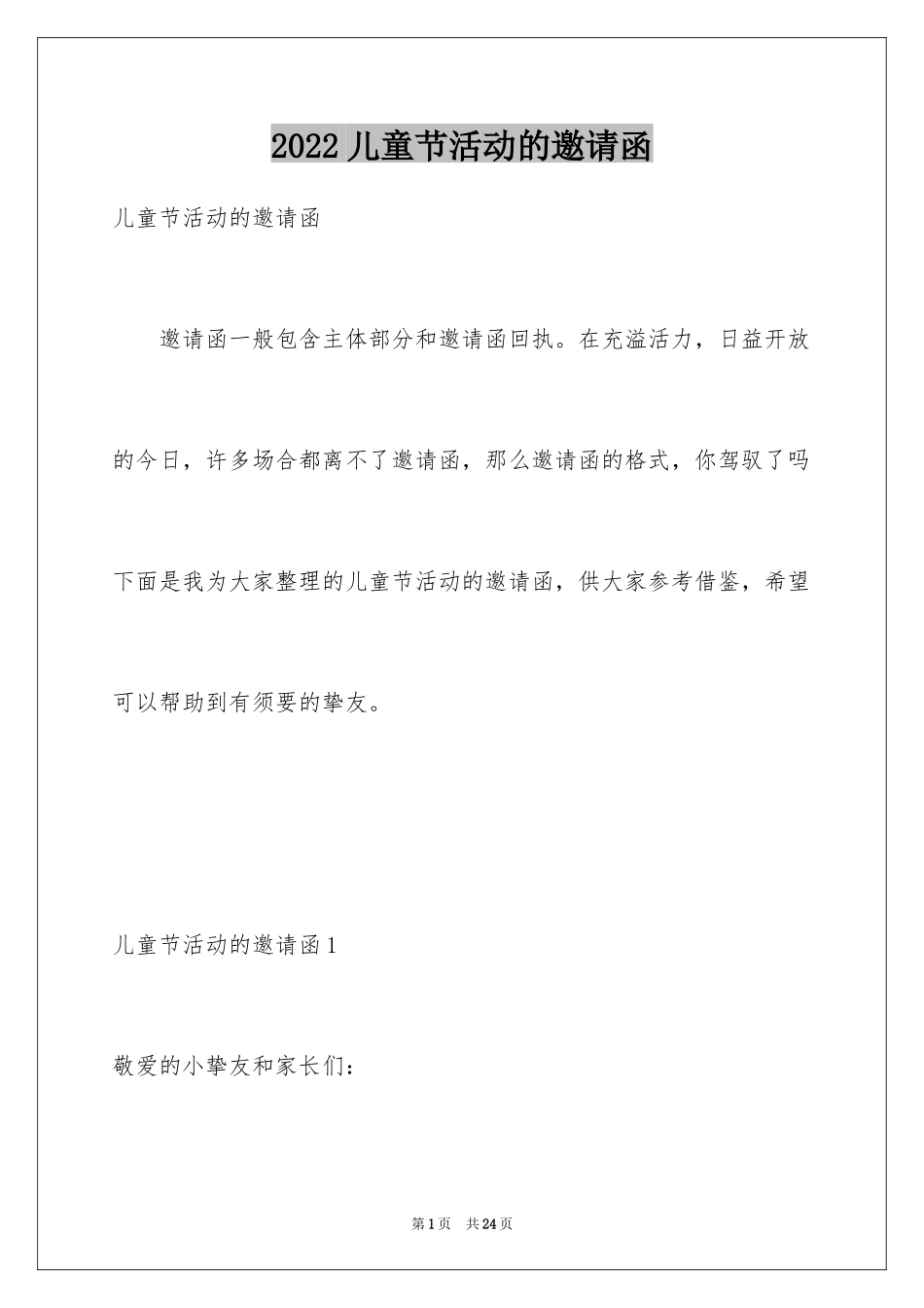 2024儿童节活动的邀请函_第1页