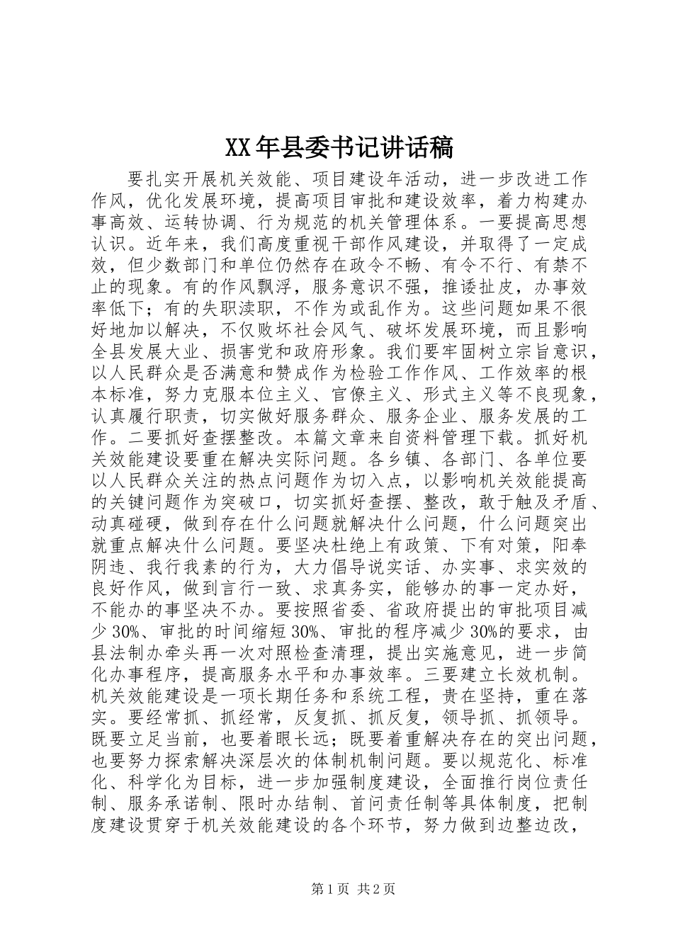 XX年县委书记讲话稿_第1页