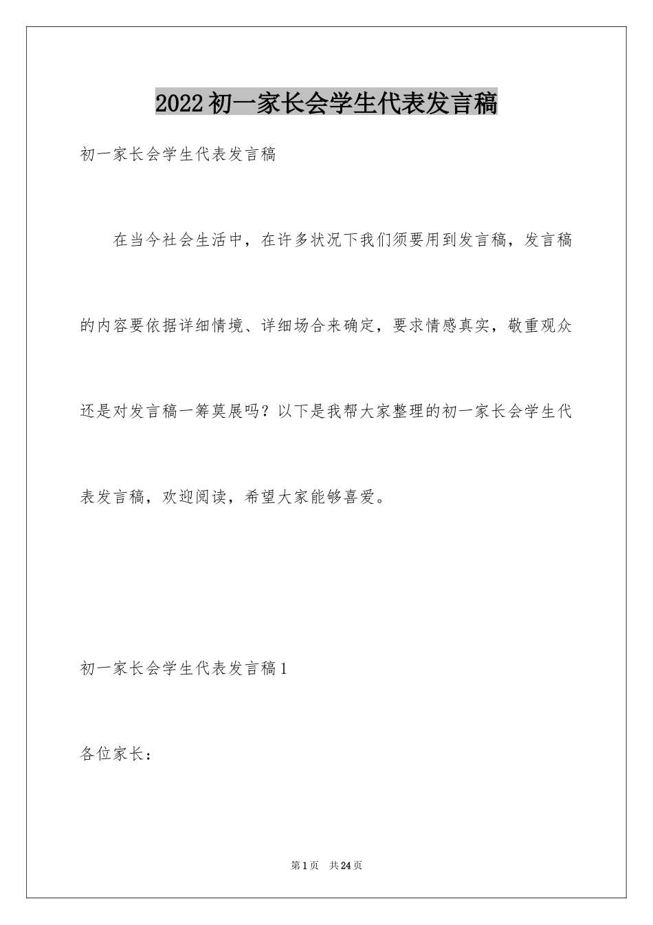 2024初一家长会学生代表发言稿_第1页