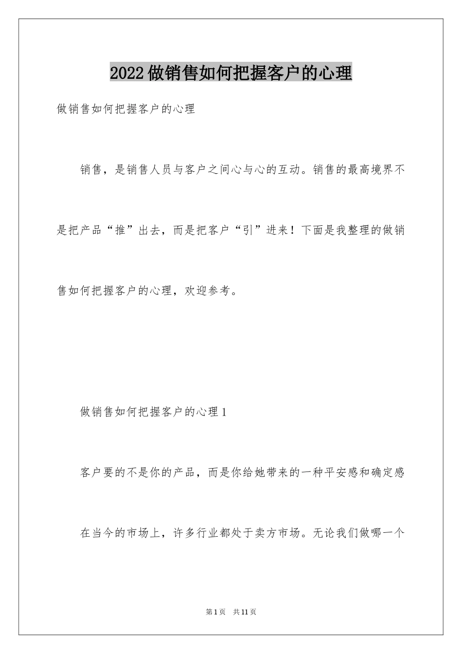 2024做销售如何把握客户的心理_第1页