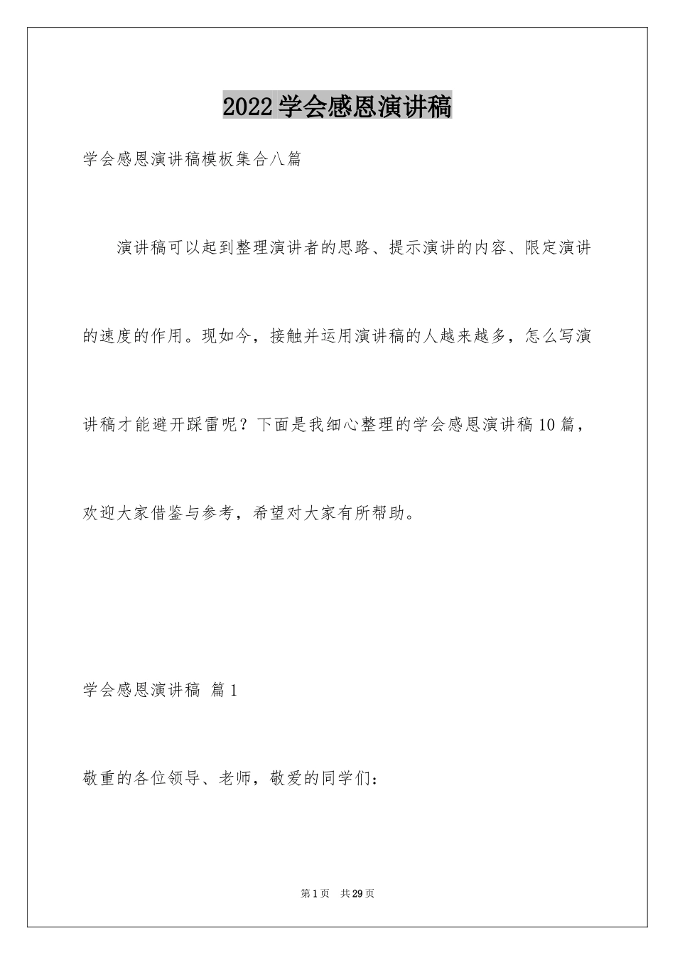 2024学会感恩演讲稿_191_第1页