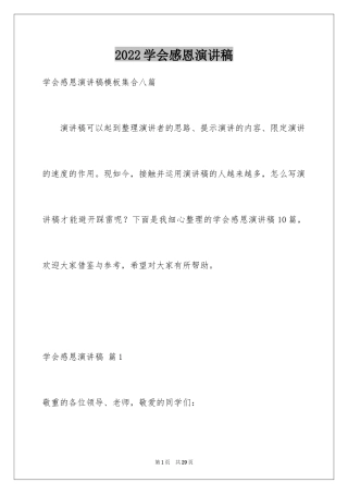 2024学会感恩演讲稿_191