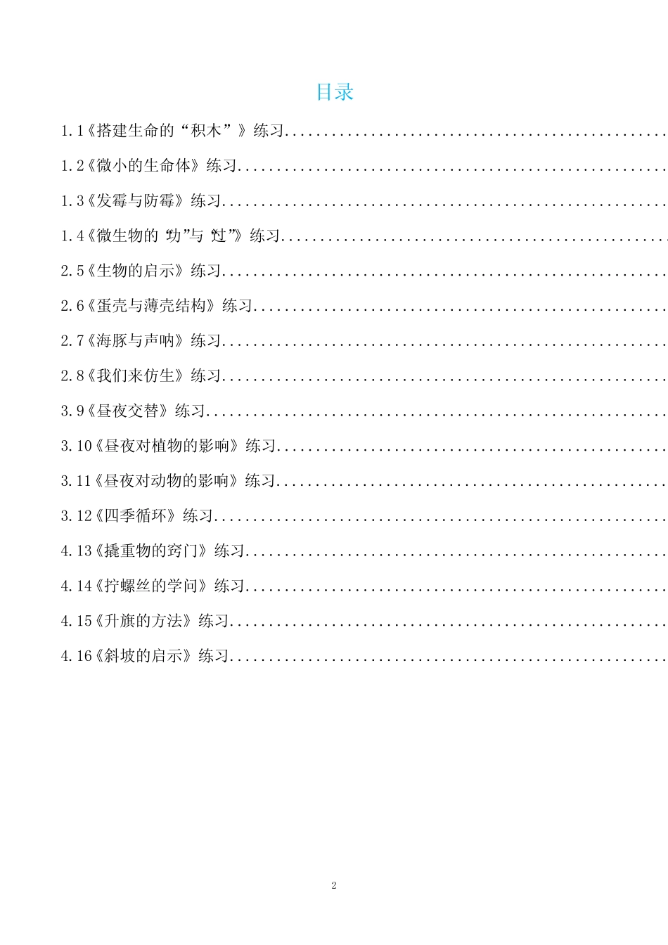 新苏教版五年级下册科学全册习题一课一练(含答案) _第2页