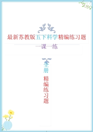新苏教版五年级下册科学全册习题一课一练(含答案) 