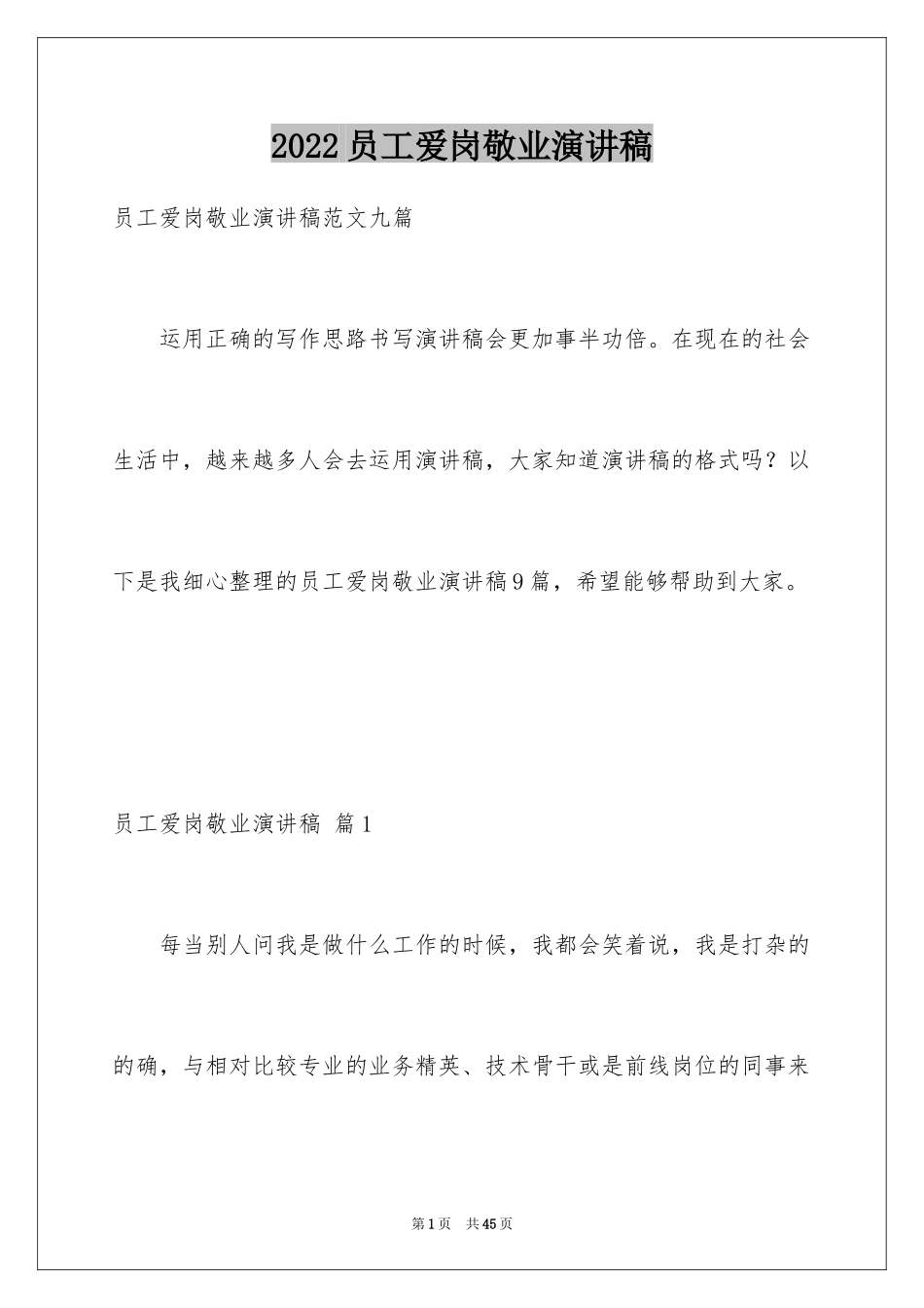 2024员工爱岗敬业演讲稿_86_第1页