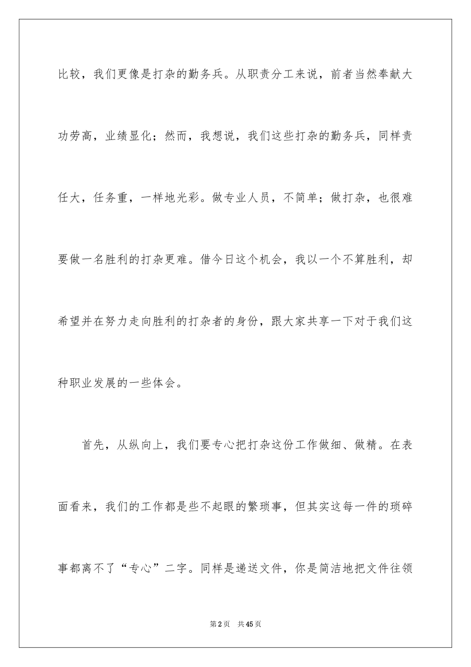 2024员工爱岗敬业演讲稿_86_第2页