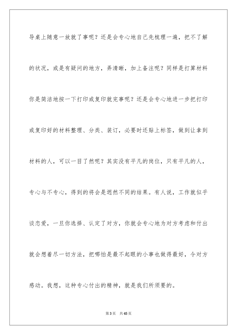 2024员工爱岗敬业演讲稿_86_第3页