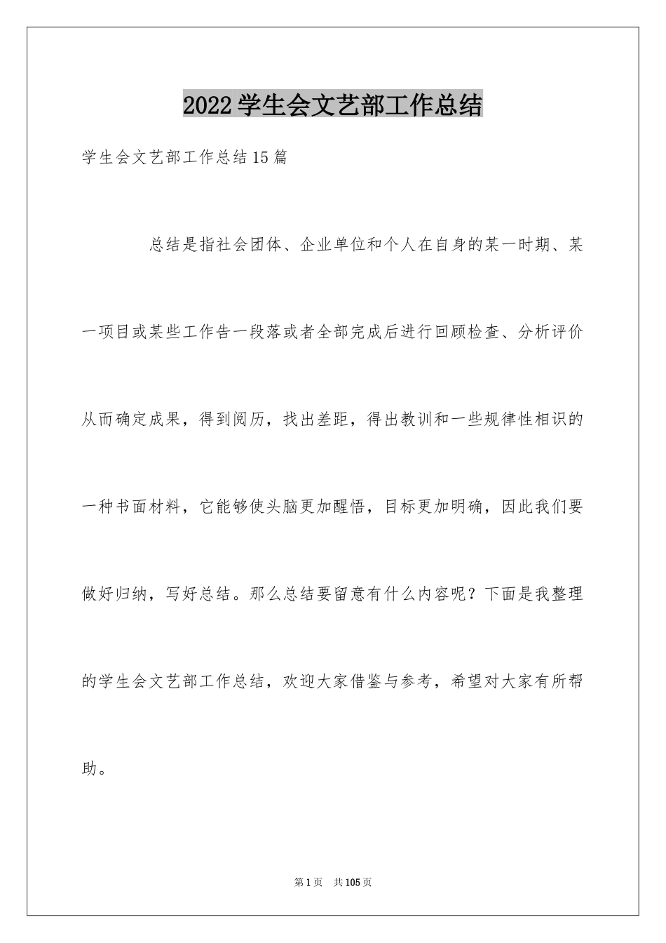 2024学生会文艺部工作总结_5_第1页