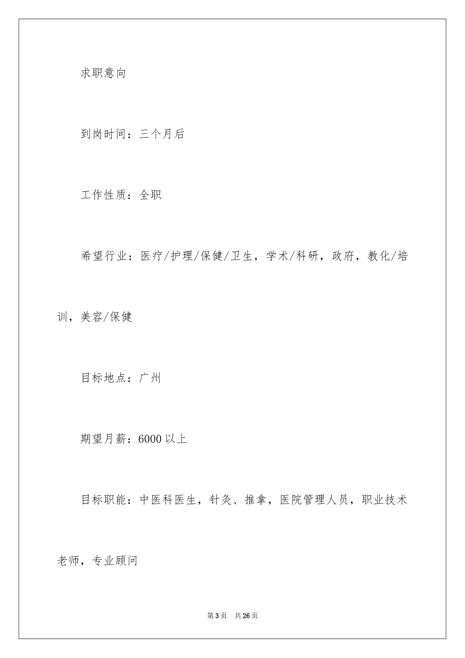 2024医生个人求职简历_第3页