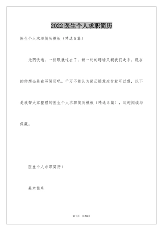 2024医生个人求职简历