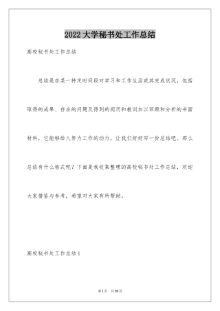 2024大学秘书处工作总结_9