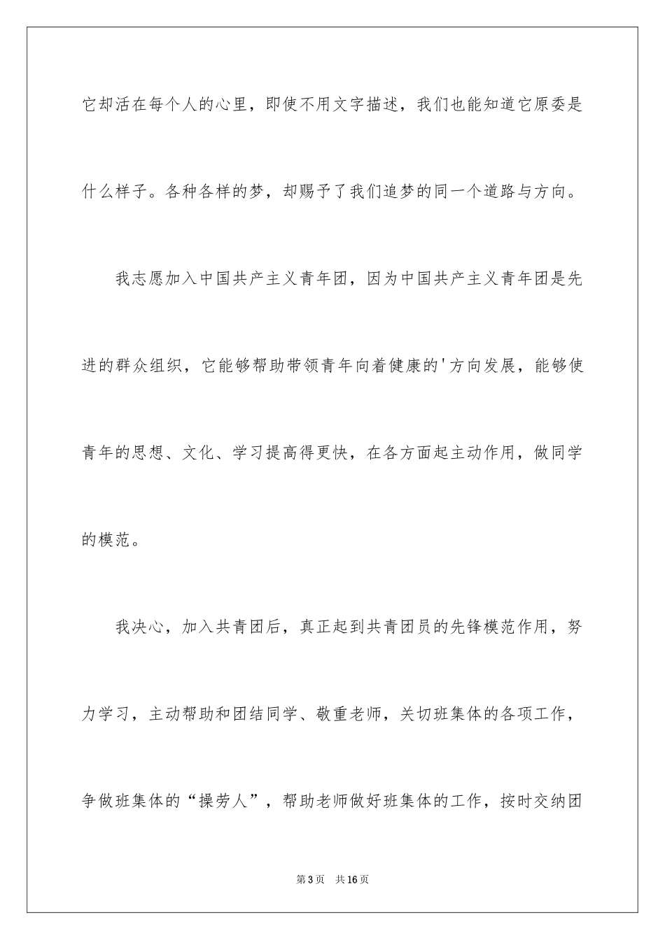 2024大一学生入团申请书_10_第3页
