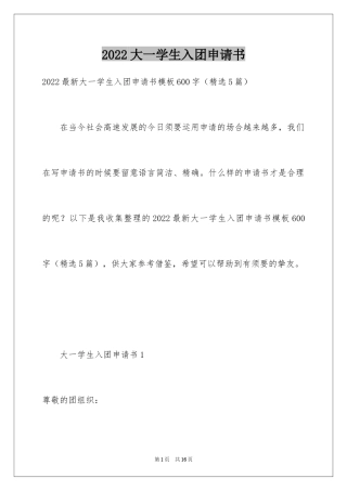 2024大一学生入团申请书_10