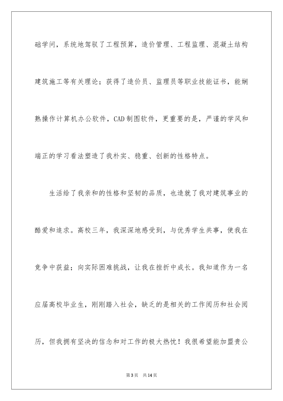 2024大专毕业生求职信_25_第3页