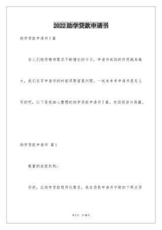 2024助学贷款申请书_22