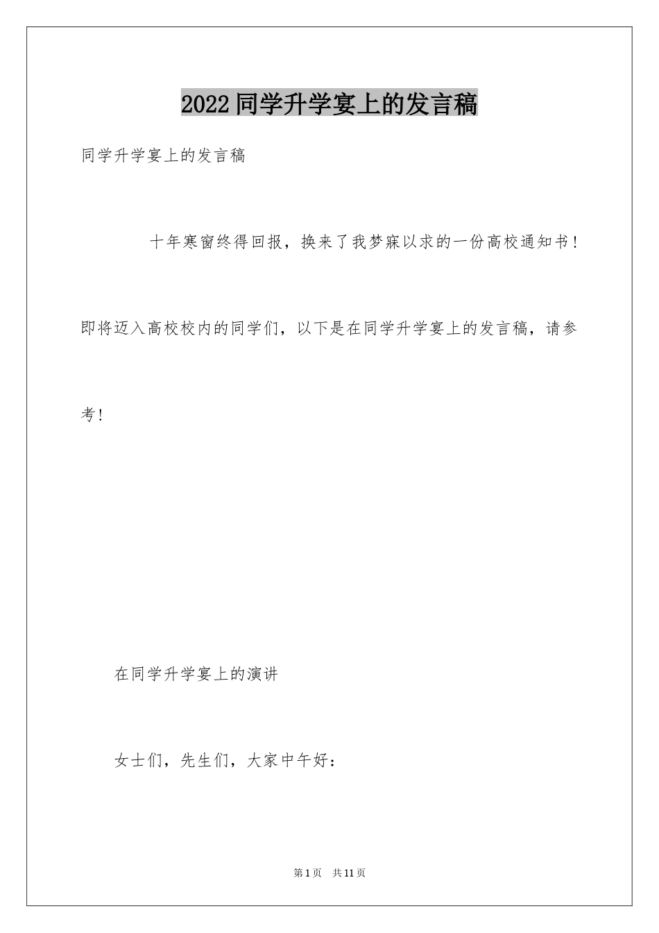 2024同学升学宴上的发言稿_第1页