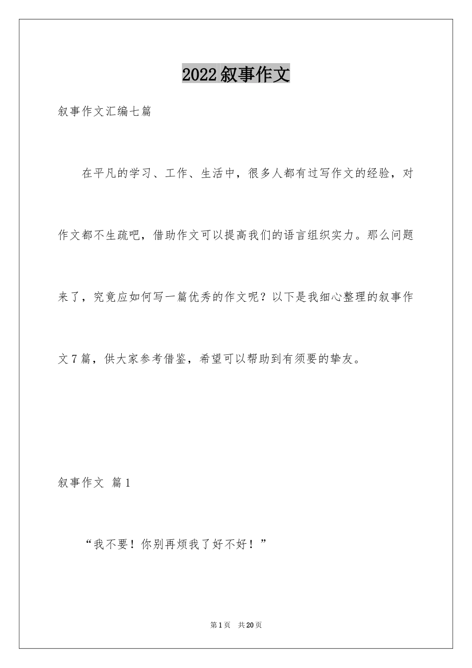 2024叙事作文_72_第1页