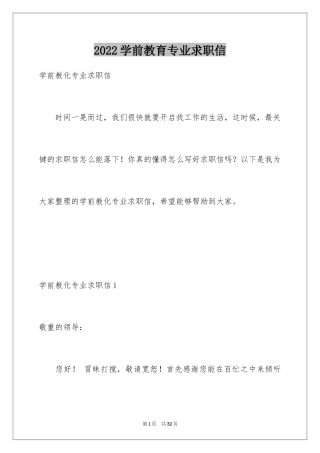 2024学前教育专业求职信_16