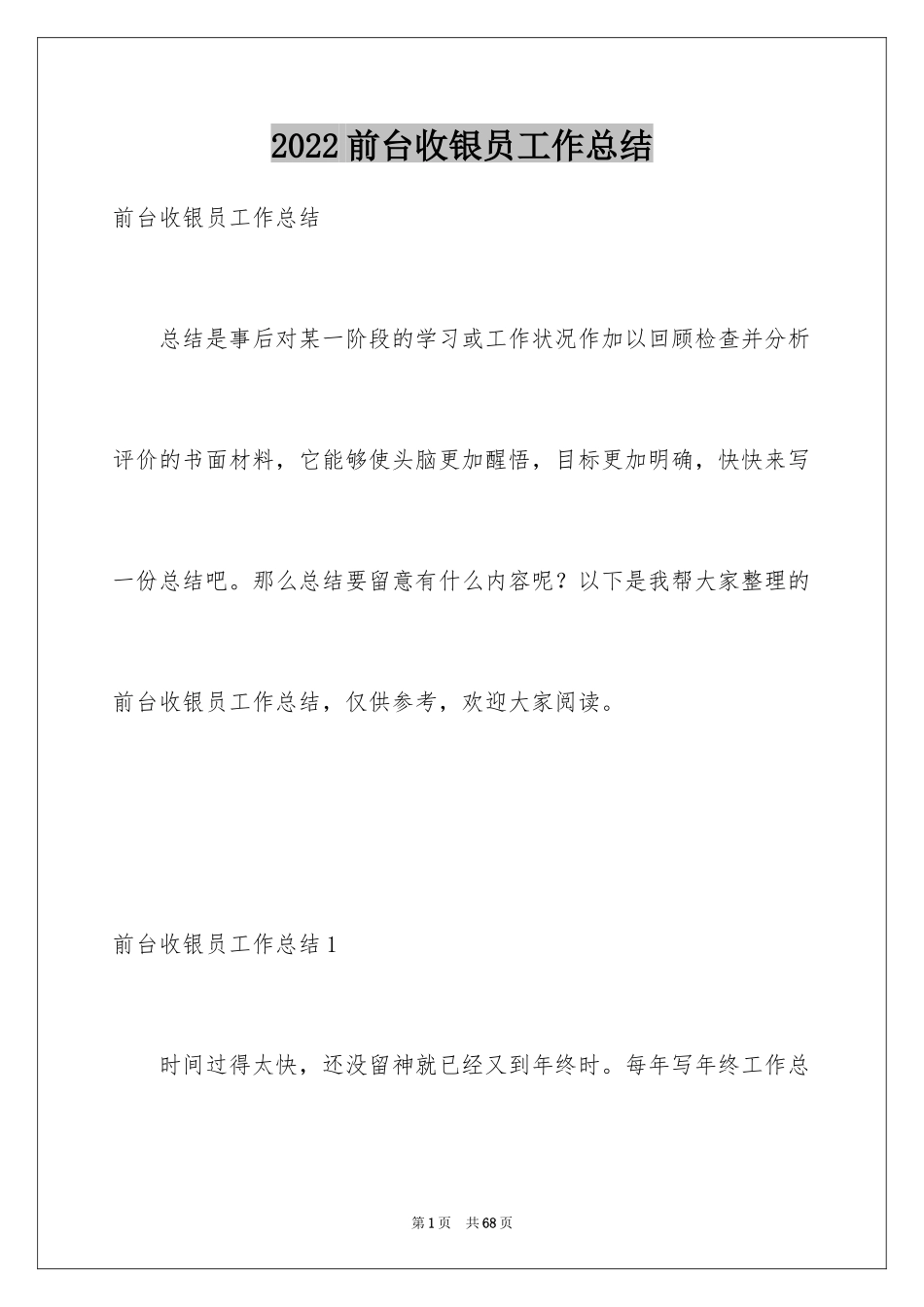 2024前台收银员工作总结_2_第1页