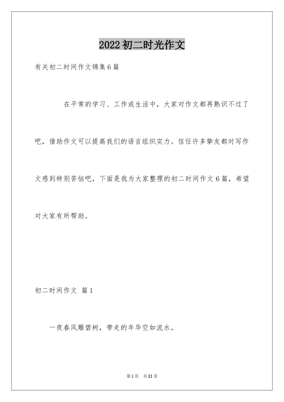 2024初二时光作文_246_第1页