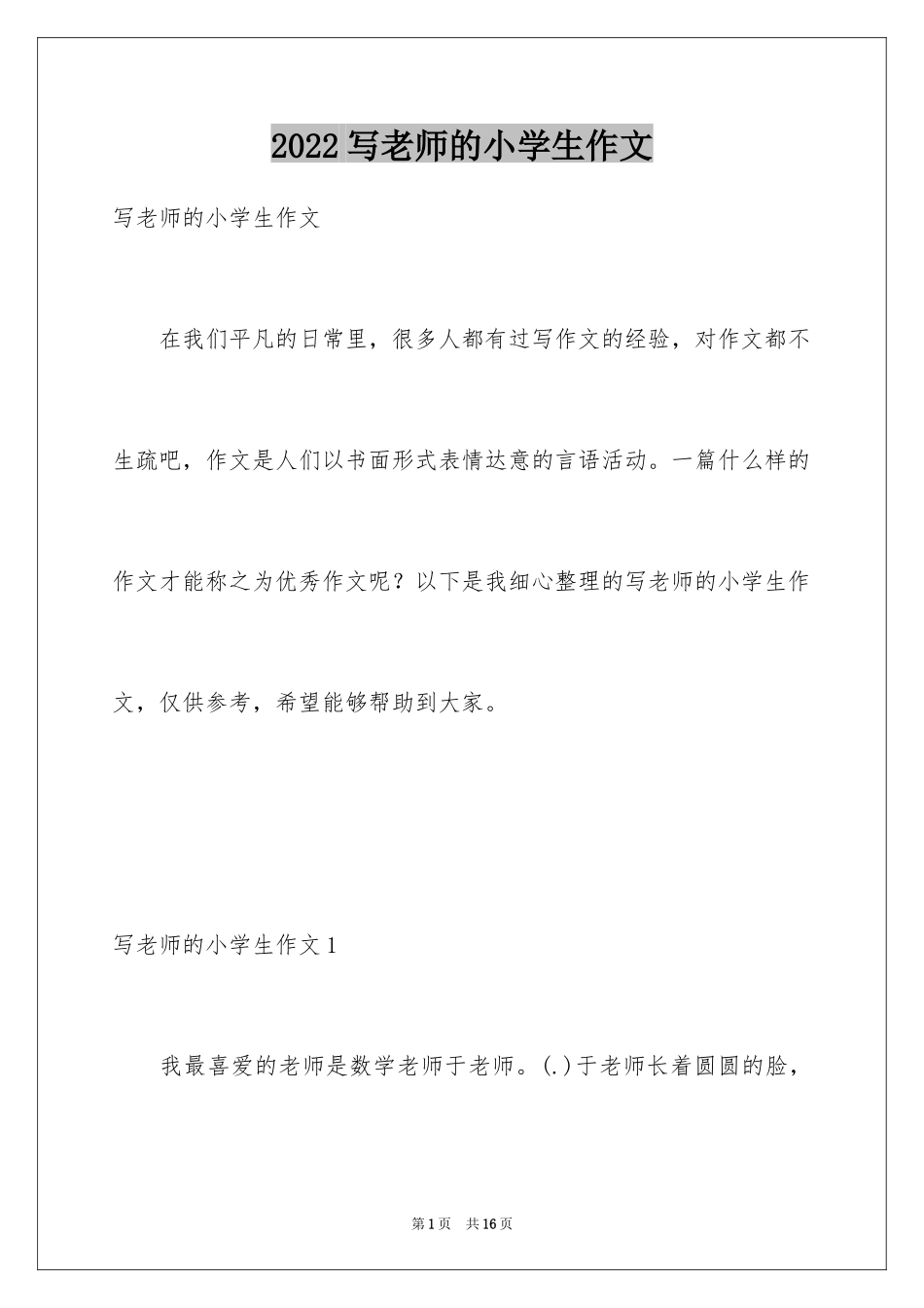 2024写老师的小学生作文_第1页