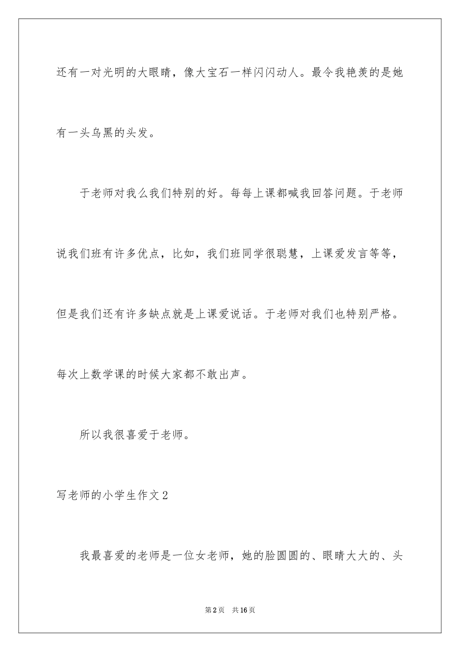 2024写老师的小学生作文_第2页