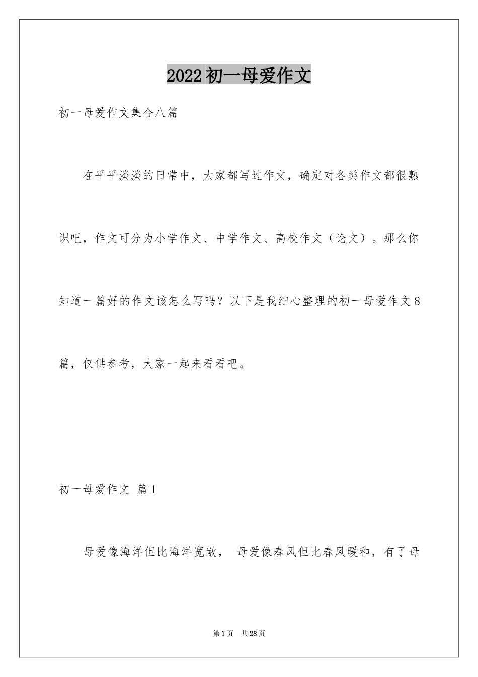 2024初一母爱作文_169_第1页