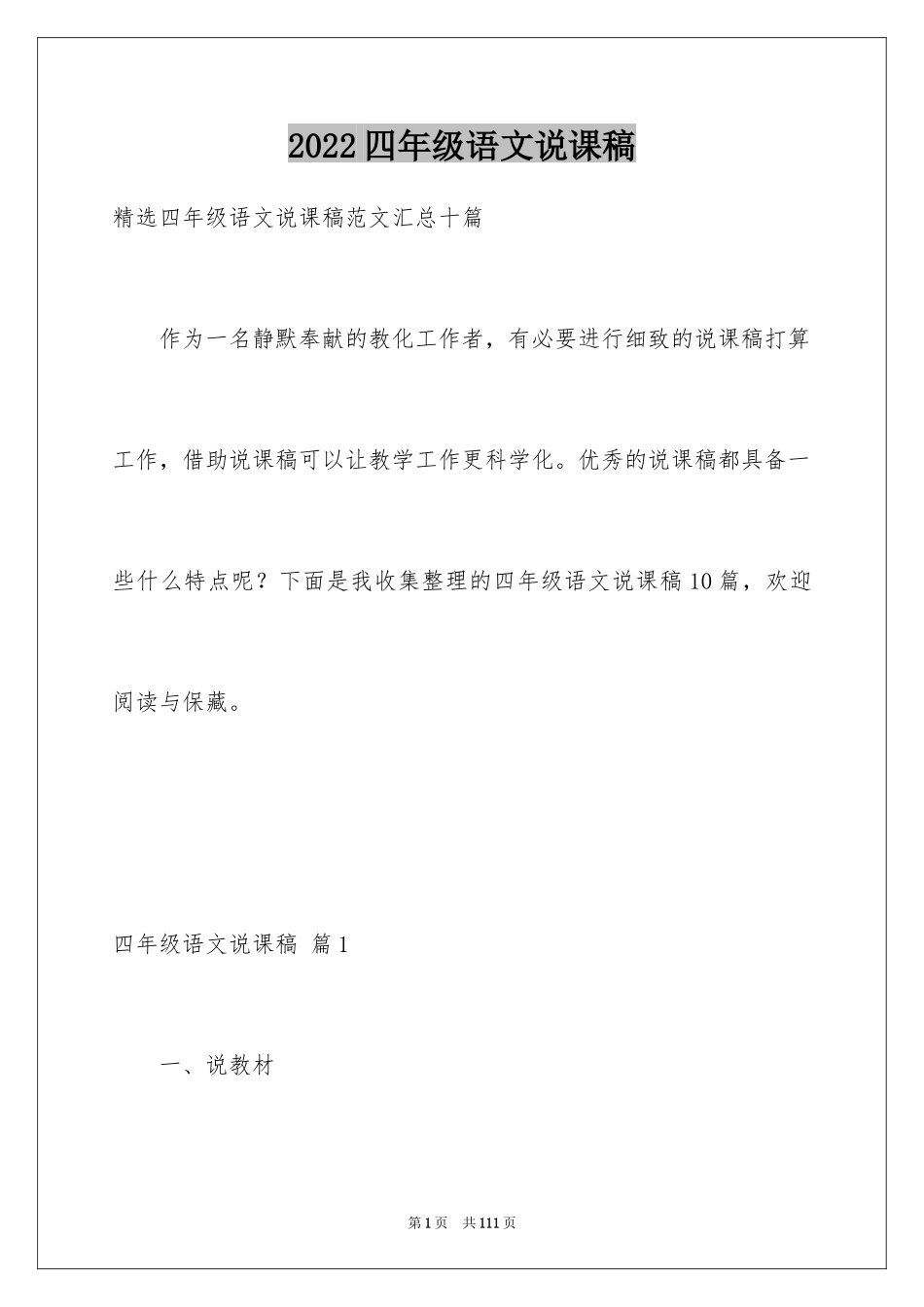2024四年级语文说课稿_89_第1页