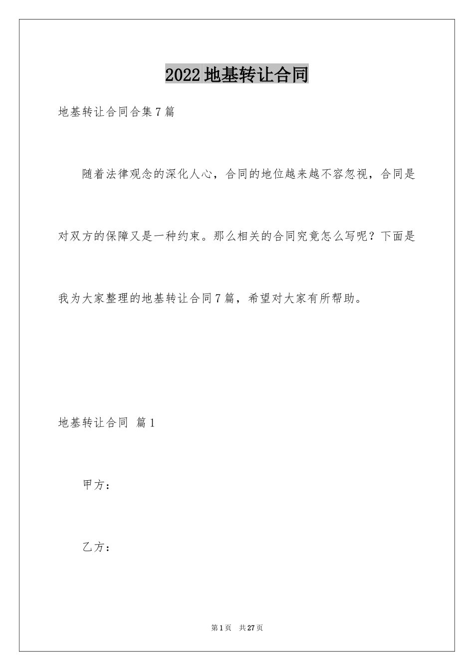 2024地基转让合同_3_第1页