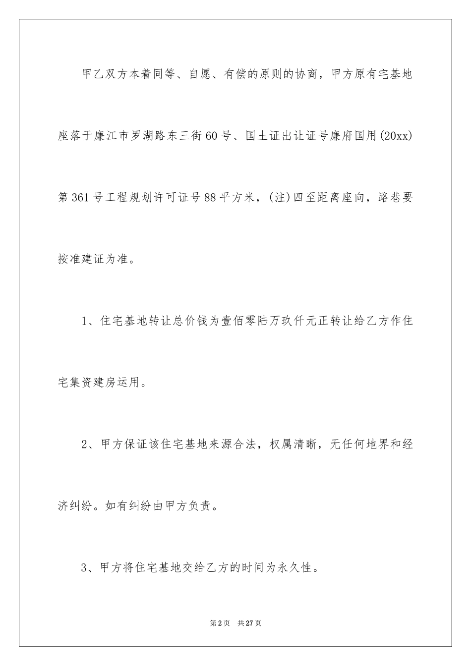 2024地基转让合同_3_第2页