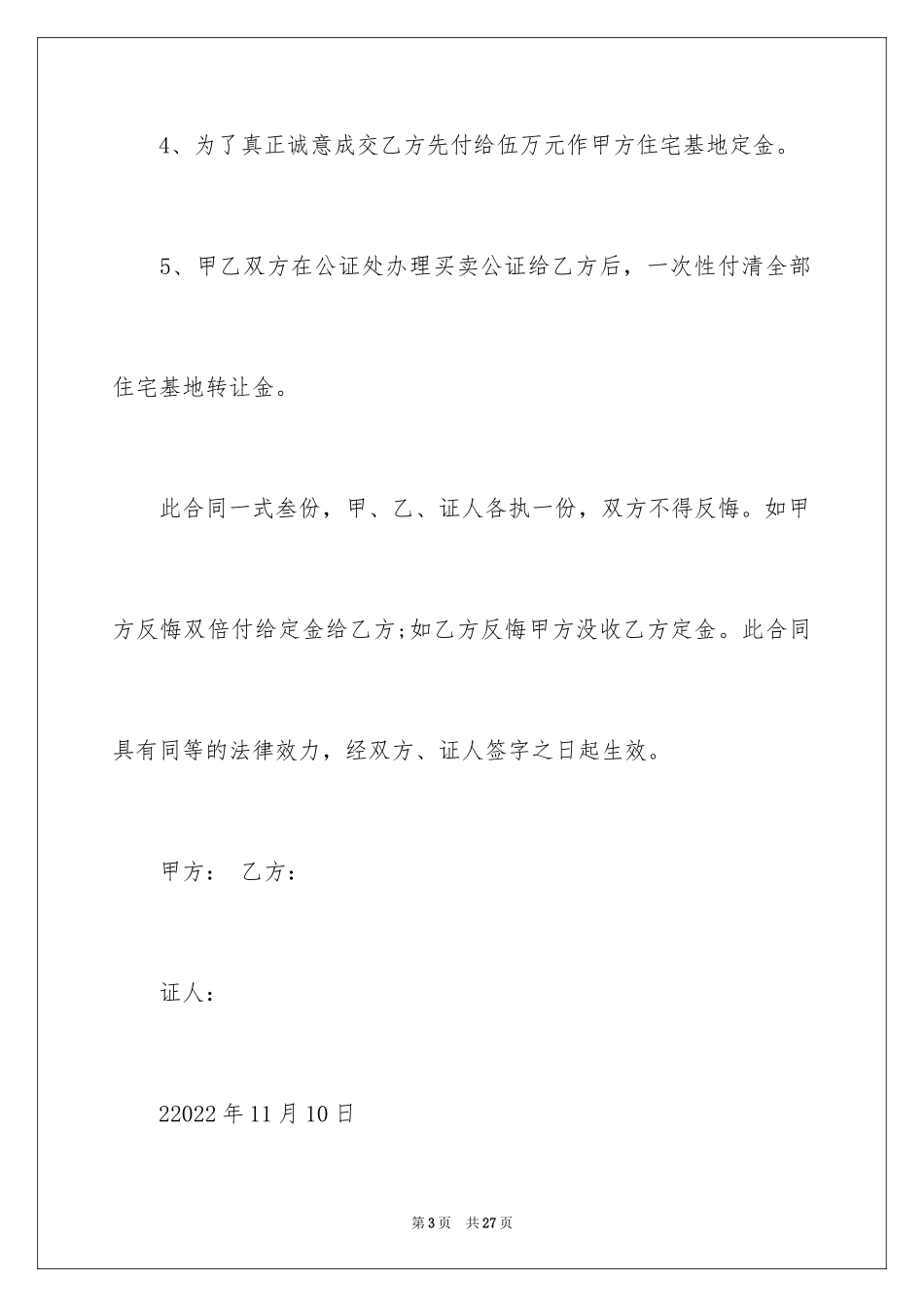 2024地基转让合同_3_第3页