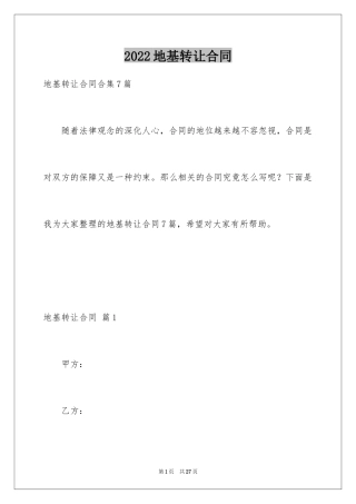 2024地基转让合同_3