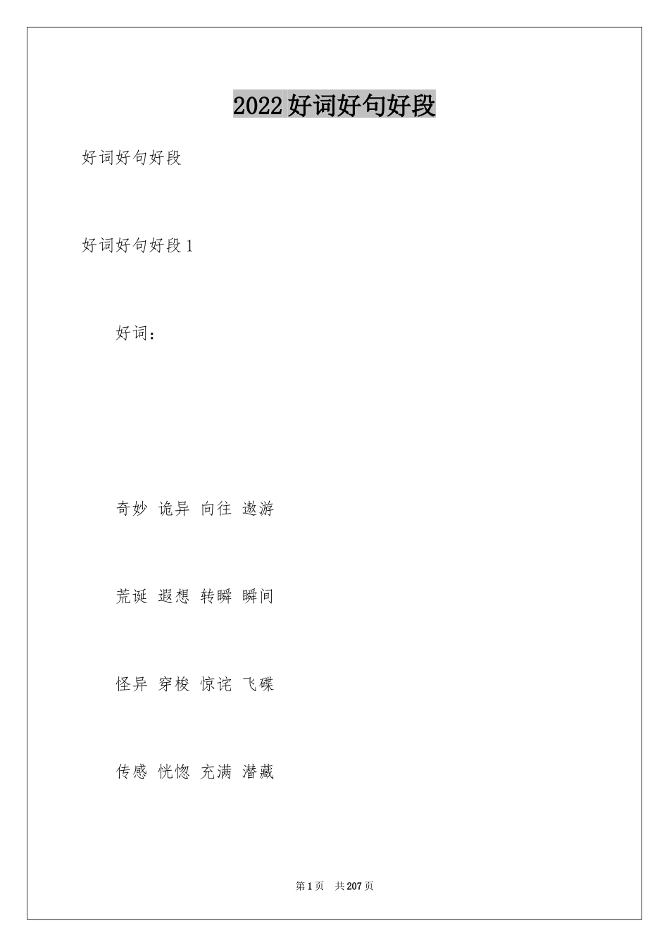 2024好词好句好段_1_第1页